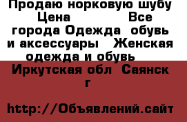 Продаю норковую шубу › Цена ­ 70 000 - Все города Одежда, обувь и аксессуары » Женская одежда и обувь   . Иркутская обл.,Саянск г.